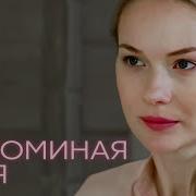 Вспоминая Тебя
