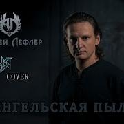 Ангельская Пыль 2019 Remaster Ария