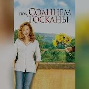 Од Солнцем Тосканы