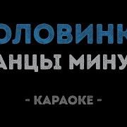 Половинка Караоке