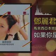 如果你是有情人 邓丽君
