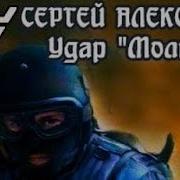 Сергей Алексеев Удар Молнии 09