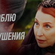 Хюррем Забирают От Родителей