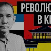 История Китайской Революции