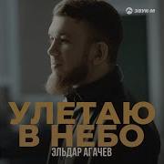 Песня Улетаю В Неба