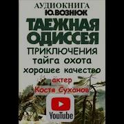 Скачать Аудио Книги Про Охоту В Тойге