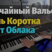 Случайный Вальс Ночь Коротка Спят Облака Пианино Ноты Accidental Waltz Piano