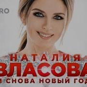 И Снова Новый Год Наталия Власова