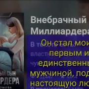 Аудио Роман Внебрачный Сын Миллиардера 1 Часть