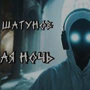 Юрий Шатунов Седая Ночь Nmh Cover Ai Cover