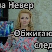 Анна Невер