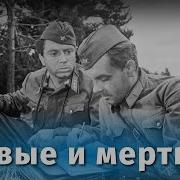 Живые И Мертвые