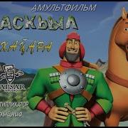 Абхазский Мультик