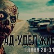 Ад Удел Живых Аббадон