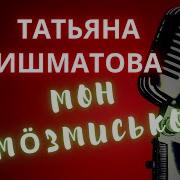 Минусовка Песни Татьяны Прокопьевой