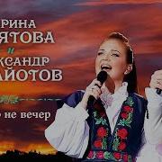 Александр Панайотов Марина Девятова Ой То Не Вечер