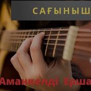 Сағыныш Ершат Қайырхан