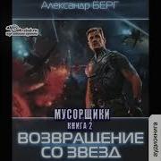 Аудиокнига Мусорщики Книга 2