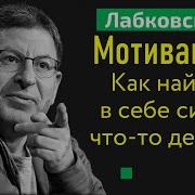 Лабковский Как Заставить