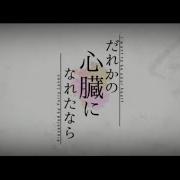 だれかの心臓になれたなら 歌った あらき りする