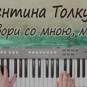 Поговори Со Мною Мама Толкунова Кавер На Синтезаторе От Yamaha Djx