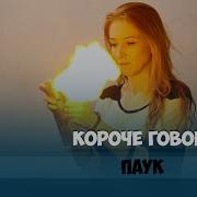 Короче Говоря Паку