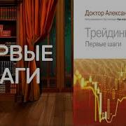 Александр Элдер Трейдинг Первые Шаги