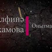 Альфина Азгамова Онытмаган