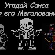 Мегаловании Сансов Из Различных Ау