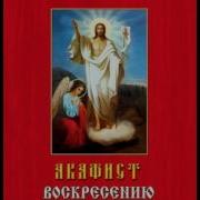 Акафист Воскресению Христову