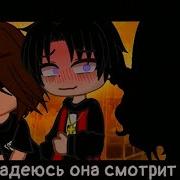 Надеюсь Она Смотрит На Меня Meme Gacha Club