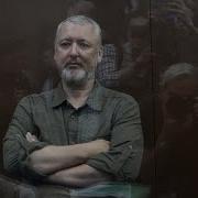 Игорь Гиркин Последнее