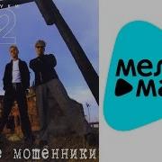 Отпетые Мошенники Липкие Руки 2