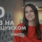 Французский Язык Для Начинающих