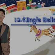 Jingle Bells 品冠