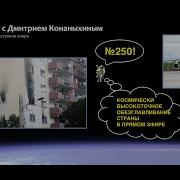 Вечер С Дмитрием Конаныхиным 250