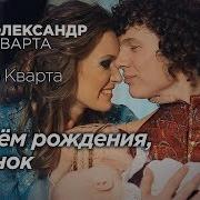 Сднем Рождения Дуэт