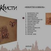 Агата Кристи Альбом Коварство И Любовь