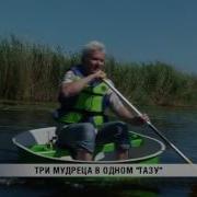 Три Мудреца В Одном Тазу 2005