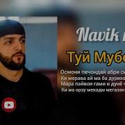 Навик Мс Туй Муборак
