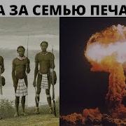 Нас Заселили 200 Лет Назад