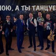 Сборная Союза Я Пою А Ты Танцуешь