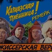 Кавказская Пленница 2