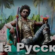 Dead Island 2 Песня От Jt Music На Русском Мёртв Внутри