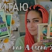 В Поисках Аляски Аудио Книга