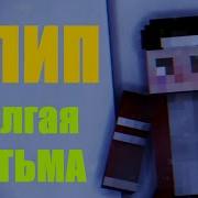 Песня Долгая Тьма