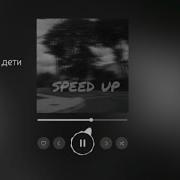 Как Дети Speed Up