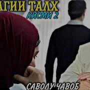 Зиндаги Талх Кисми 2 Хочи Мирзо