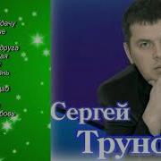 Сборник Песен Сергея Трунова