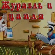 Русские Народнве Сказки Журавель И Цапля
